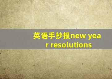 英语手抄报new year resolutions